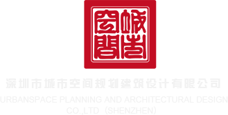 操欧美大奶子深圳市城市空间规划建筑设计有限公司